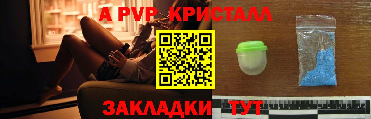 A-PVP крисы CK Благовещенск