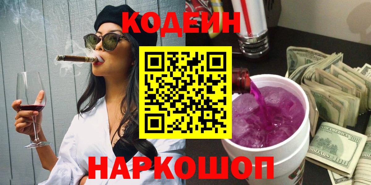 Благовещенск  Codein напиток Lean (лин)  Кодеин Purple Drank  Вход с VPN 